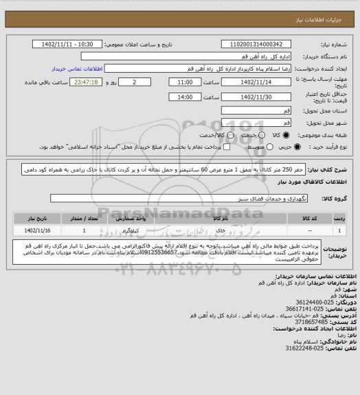 استعلام حفر 250 متر کانال به عمق 1 مترو عرض 60 سانتیمتر و حمل نخاله آن و پر کردن کانال با خاک زراعی به همراه کود دامی