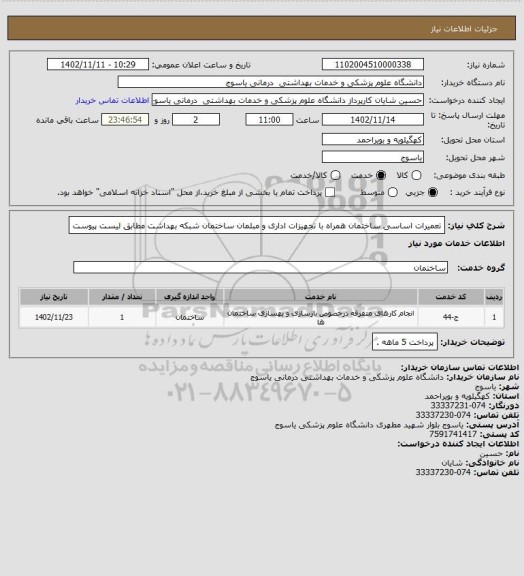 استعلام تعمیرات اساسی ساختمان همراه با تجهیزات اداری و مبلمان ساختمان شبکه بهداشت مطابق لیست پیوست