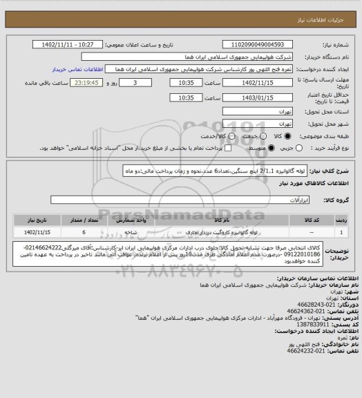 استعلام لوله گالوانیزه 2/1.1 اینچ سنگین،تعداد6 عدد،نحوه و زمان پرداخت مالی:دو ماه