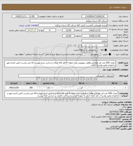 استعلام تعداد 200 عدد فن هواکش وقفل سوییچی تحت عنوان 4 قلم کالا صرفا بر اساس شرح پیوست که می بایست تامین کننده مهر و امضاء نمایید وارسا ل کند