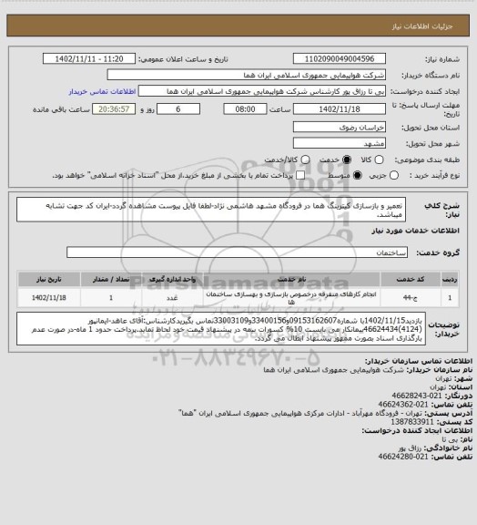 استعلام  تعمیر و بازسازی کیترینگ هما در فرودگاه مشهد هاشمی نژاد-لطفا فایل پیوست مشاهده گردد-ایران کد جهت تشابه میباشد.