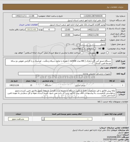 استعلام دستگاه صدور آنی کارت مارک ( Hiti مدل cs200E ) همراه با ماژول شبکه و مگنت ، اورجینال و با گارانتی تعویض دو ساله توسط تامین کننده