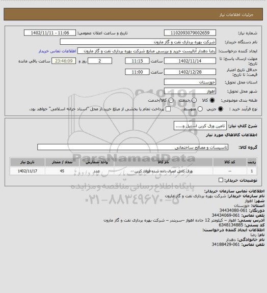 استعلام تامین ورق کربن استیل و.....