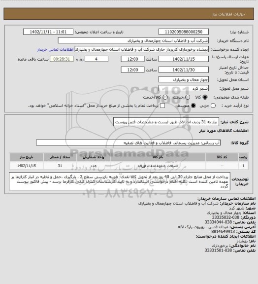 استعلام نیاز به 31 ردیف اتصالات طبق لیست و مشخصات فنی پیوست