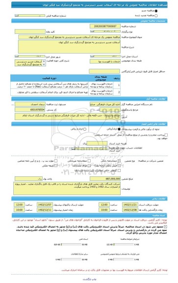 مناقصه، مناقصه عمومی یک مرحله ای آسفالت مسیر دسترسی به مجتمع گردشگری سد کنگیر ایوان