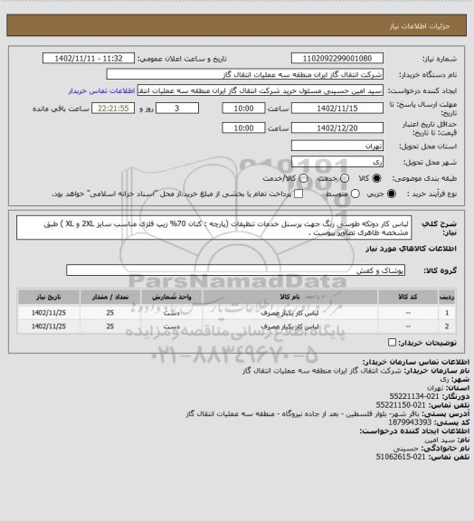 استعلام لباس کار دوتکه طوسی رنگ جهت پرسنل خدمات تنظیفات (پارچه : کتان 70% زیپ فلزی مناسب  سایز  2XL و XL ) طبق مشخصه ظاهری تصاویر پیوست .