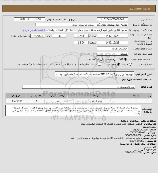 استعلام لوازم یدکی ژنراتور گازی MTU16 سیلندر ایستگاه دشت دقیقا مطابق پیوست