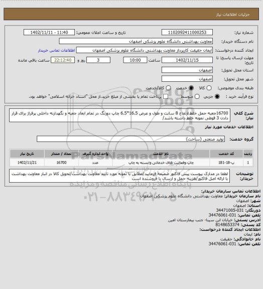 استعلام 16700جعبه حمل خلط  ارتفاع 8 سانت و طول و عرض 16.5*6.5 چاپ دورنگ در تمام ابعاد جعبه و نگهدارنه داخلی پرفراژ برای قرار دادن 3 قوطی نمونه خلط داشته باشد/