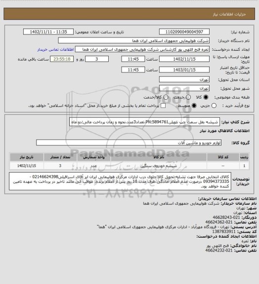 استعلام شیشه بغل سمت چپ نئوپلنPN:5894761،تعداد3عدد،نحوه و زمان پرداخت مالی:دو ماه