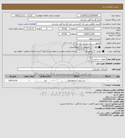 استعلام قطعات اسکرابر