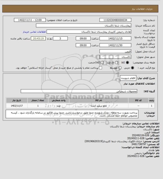 استعلام اقلام شوینده