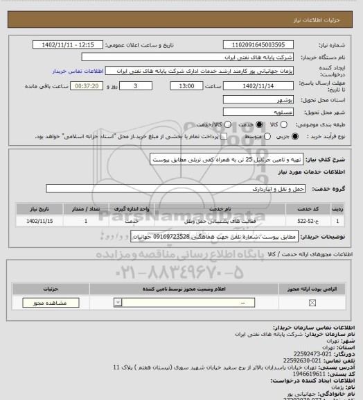 استعلام تهیه و تامین جرثقیل 25 تن به همراه کفی تریلی مطابق پیوست