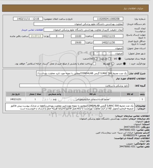 استعلام یک عدد محیط S.MAC 500 گرمی CONDALAB/مطابق با نمونه مورد تایید معاونت بهداشت/