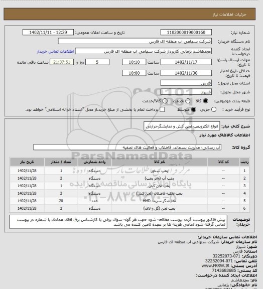 استعلام انواع الکتروپمپ  لجن کش و نمایشگرحرارتی