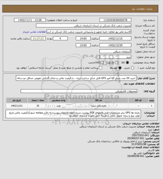 استعلام خرید 20 عدد باتری 42 آمپر UPS قابل شارژ ساخت ایران ، با کیفیت عالی و دارای گارانتی تعویض حداقل دو ساله