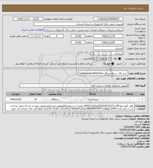 استعلام خرید 16 دستگاه چاپگر hplaserjetproM402dne