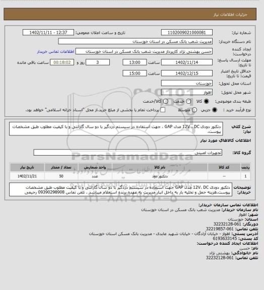 استعلام دتکتور دودی 12V ، DC مدل GAP ، جهت استفاده در سیستم دزدگیر با دو سال گارانتی و با کیفیت مطلوب طبق مشخصات پیوست.