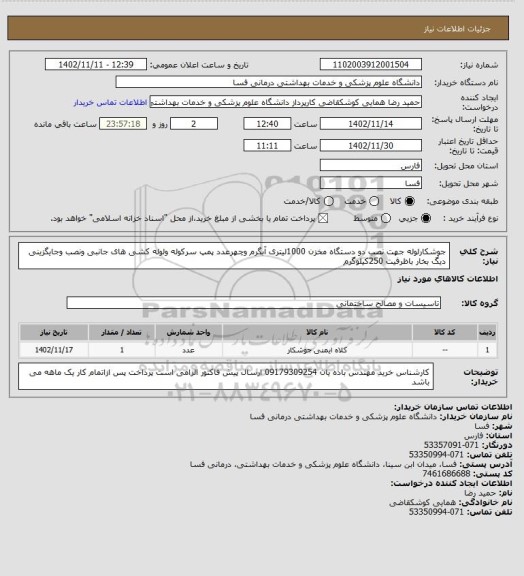 استعلام جوشکارلوله جهت نصب دو دستگاه مخزن 1000لیتری آبگرم وچهرعدد پمپ سرکوله ولوله کشی های جانبی 
ونصب وجایگزینی دیگ بخار باظرفیت 250کیلوگرم