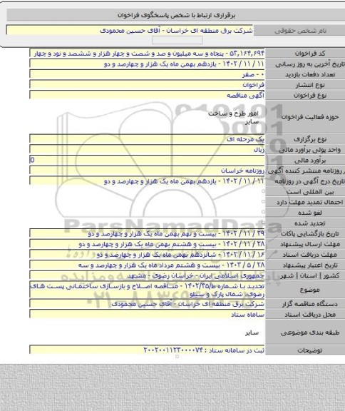 مناقصه, تجدید با شماره ط/۱۴۰۲/۳۵ - مناقصه اصلاح و بازسازی ساختمانی پست های رضوی،  شمال پارک و سیلو