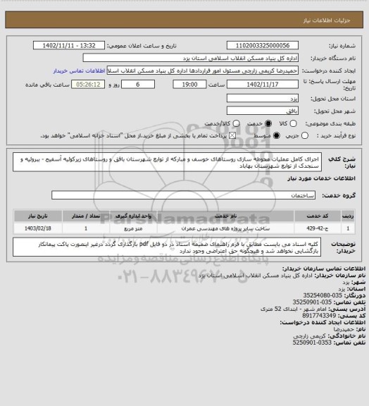 استعلام اجرای کامل عملیات محوطه سازی روستاهای خوسف و مبارکه از توابع شهرستان بافق و روستاهای زیرکوئیه آسفیج - ببروئیه و سنجدک از توابع شهرستان بهاباد