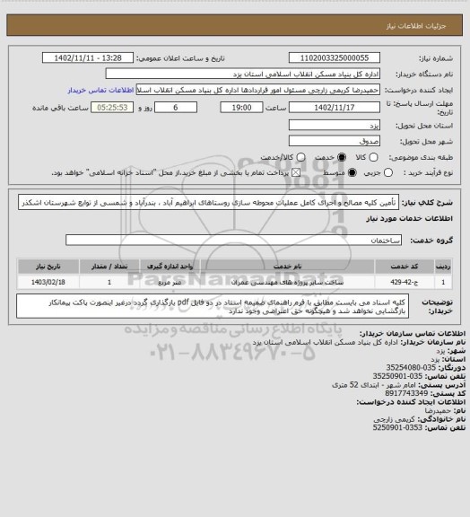 استعلام تأمین کلیه مصالح و اجرای کامل عملیات محوطه سازی روستاهای ابراهیم آباد ، بندرآباد و شمسی از توابع شهرستان اشکذر