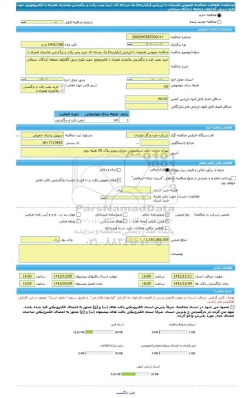 مناقصه، مناقصه عمومی همزمان با ارزیابی (یکپارچه) یک مرحله ای خرید پمپ رفت و برگشتی پلانجری همراه با الکتروموتور جهت پکیج تزریق گلایکول منطقه آزادگان شمالی