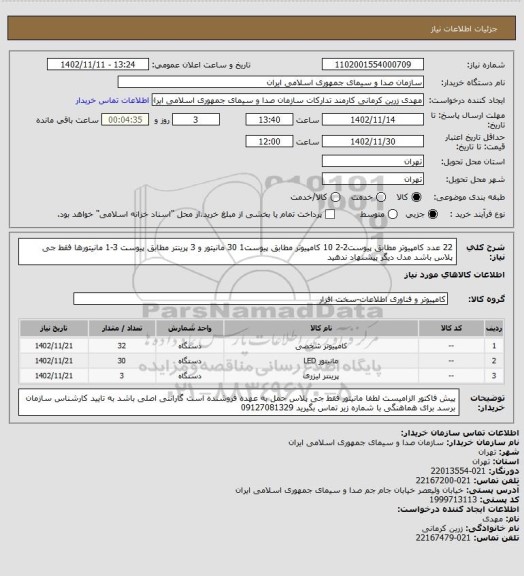 استعلام 22 عدد کامپیوتر مطابق پیوست2-2
10 کامپیوتر مطابق پیوست1
30 مانیتور و 3 پرینتر مطابق پیوست 3-1
مانیتورها فقط جی پلاس باشد مدل دیگر پیشنهاد ندهید