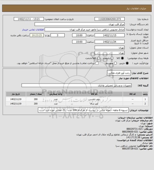 استعلام رخت آویز فلزی طلایی