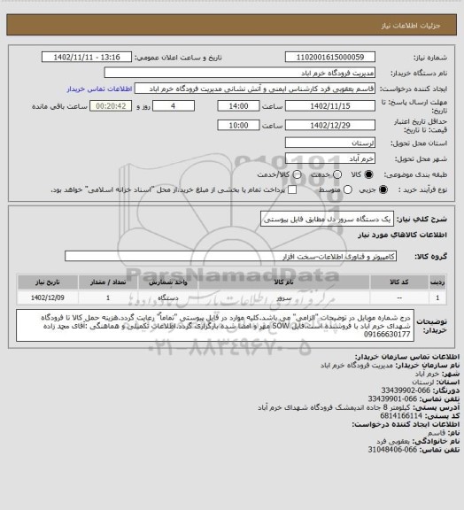 استعلام یک دستگاه سرور دل مطابق فایل پیوستی