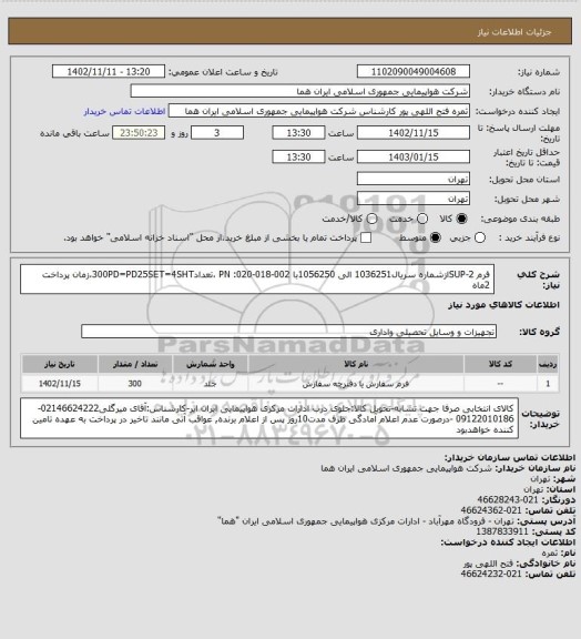 استعلام  فرم SUP-2ازشماره سریال1036251 الی 1056250با PN :020-018-002 ،تعداد300PD=PD25SET=4SHT،زمان پرداخت 2ماه