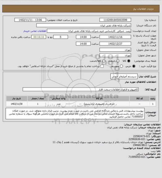 استعلام سیستم آمپلیفایر صوتی