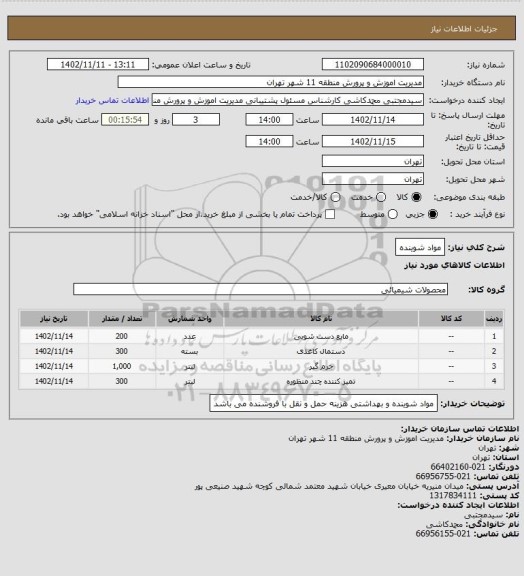 استعلام مواد شوینده