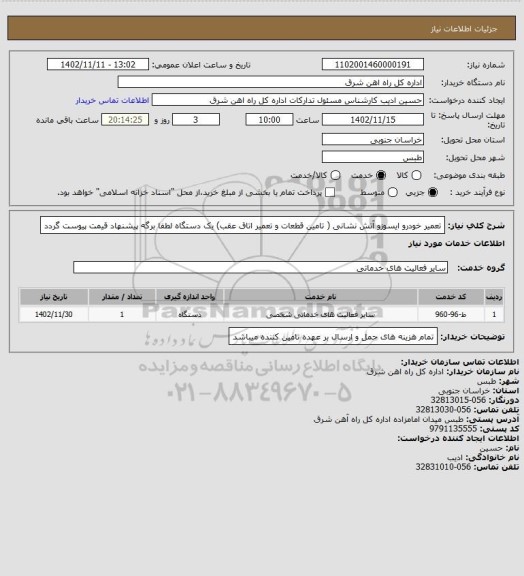 استعلام تعمیر خودرو ایسوزو آتش نشانی ( تامین قطعات و تعمیر اتاق عقب)        یک دستگاه

لطفا برگه پیشنهاد قیمت پیوست گردد