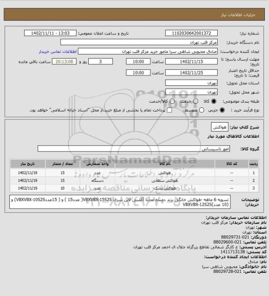 استعلام هواکش