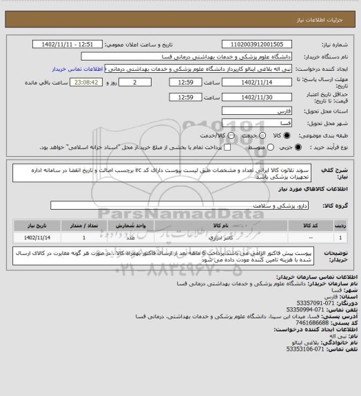 استعلام  سوند نلاتون کالا ایرانی تعداد و مشخصات طبق لیست پیوست دارای کد irc  برچسب اصالت و تاریخ انقضا در سامانه اداره تجهیزات پزشکی باشد