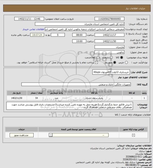 استعلام خریدباتری 12ولت 65آمپرتوان 40ups