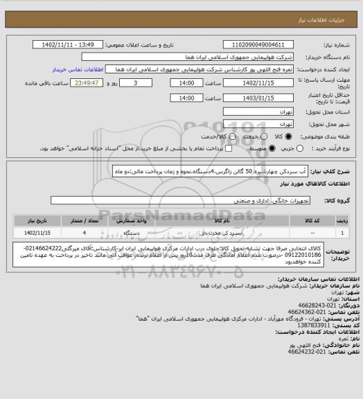 استعلام آب سردکن چهارشیره 50 گالن زاگرس،4دستگاه،نحوه و زمان پرداخت مالی:دو ماه