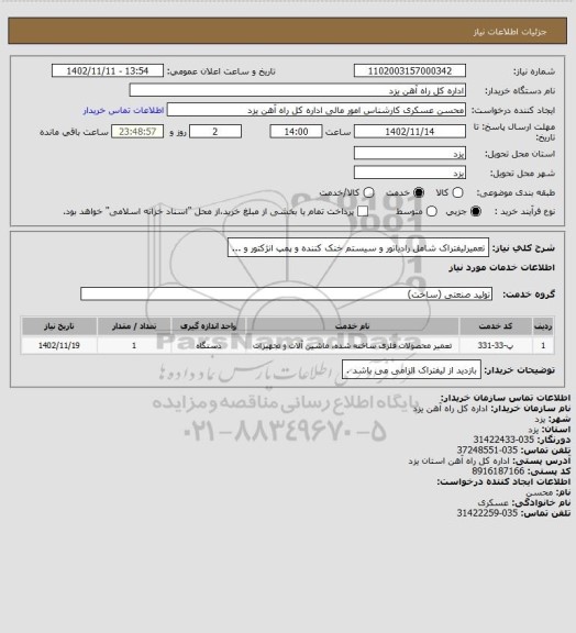 استعلام تعمیرلیفتراک شامل رادیاتور و سیستم خنک کننده و پمپ انژکتور و ...