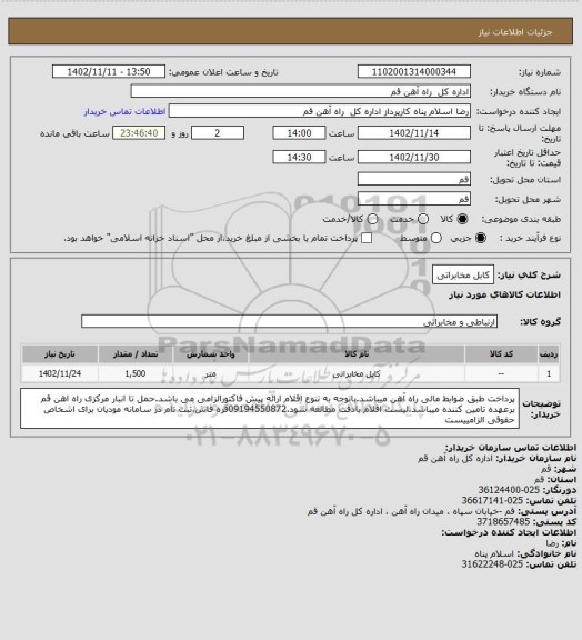 استعلام کابل مخابراتی