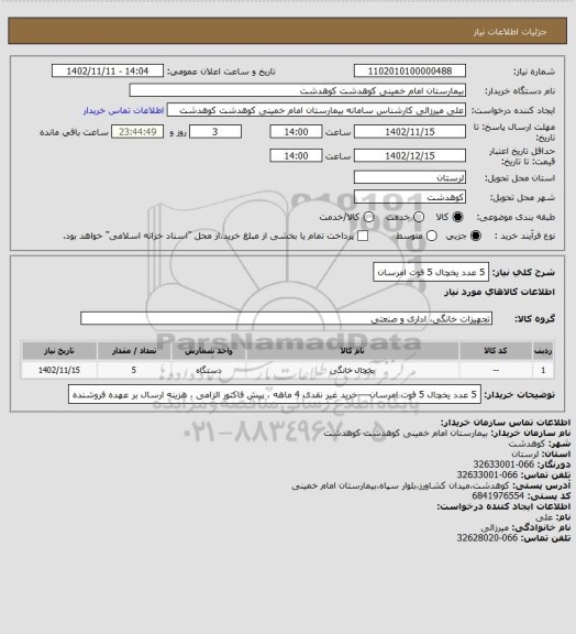 استعلام  5 عدد یخچال 5 فوت امرسان