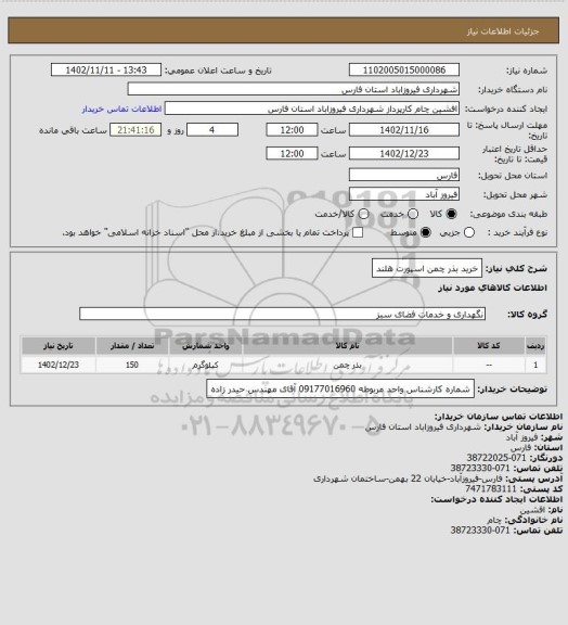 استعلام خرید بذر چمن اسپورت هلند