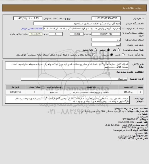 استعلام اجرای کامل عملیات جدولگذاری تعدادی از معابر روستای حاجی آباد زرین اردکان و اجرای عملیات محوطه سازی روستاهای مزرعه کلانتر و درین میبد