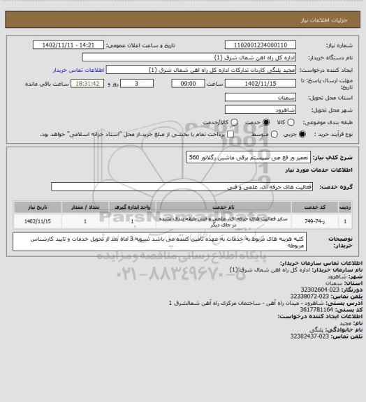 استعلام تعمیر ور فع عی سیستم برقی ماشین رگلاتور 560