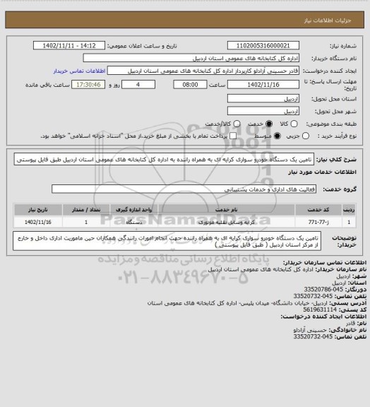 استعلام تامین یک دستگاه خودرو سواری کرایه ای به همراه راننده به اداره کل کتابخانه های عمومی استان اردبیل طبق فایل پیوستی