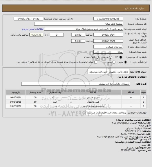 استعلام لوازم جانبی کامپیوتر -طبق فایل پیوستی