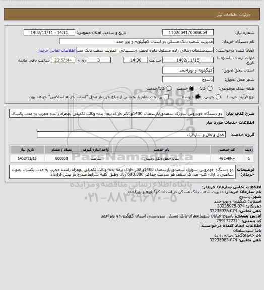 استعلام دو دستگاه خودروس سواری سمندویاپارسمدل 1400وبالاتر دارای بیمه بدنه وثالث تکمیلی بهمراه راننده مجرب به مدت یکسال