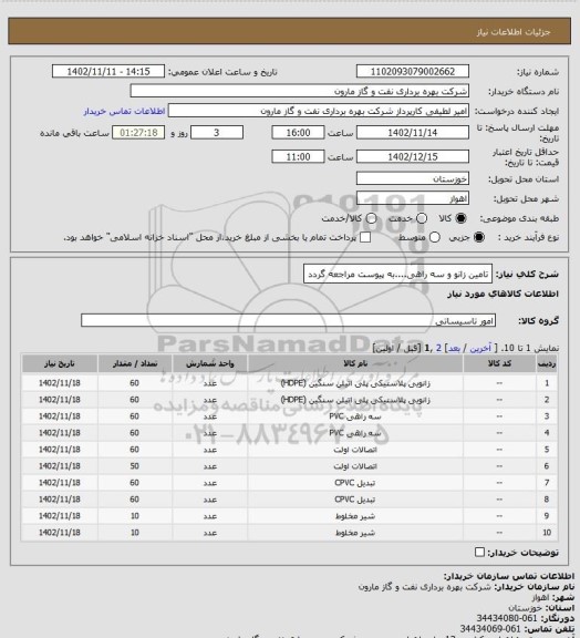 استعلام تامین زانو و سه راهی....به پیوست مراجعه گردد