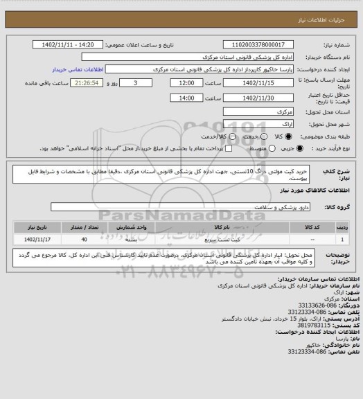 استعلام خرید کیت مولتی دراگ 10تستی، جهت اداره کل پزشکی قانونی استان مرکزی ،دقیقا مطابق با مشخصات و شرایط فایل پیوست.