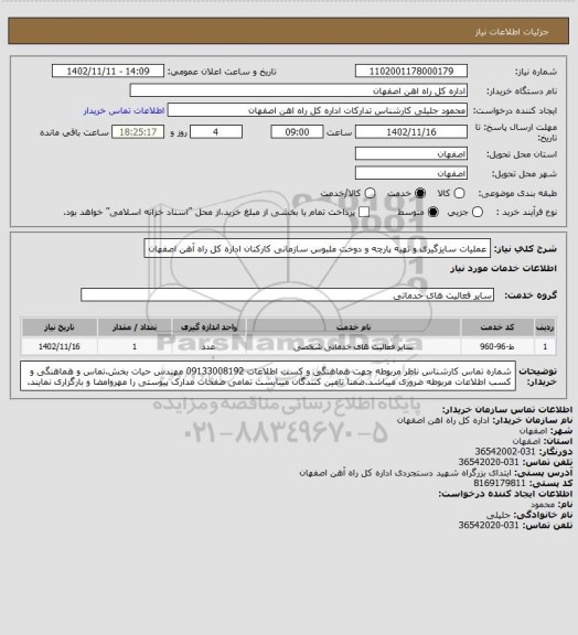 استعلام عملیات سایزگیری و تهیه پارچه و دوخت ملبوس سازمانی کارکنان اداره کل راه آهن اصفهان