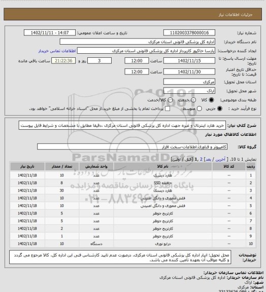 استعلام خرید هارد اینترنال و غیره جهت اداره کل پزشکی قانونی استان مرکزی ،دقیقا مطابق با مشخصات و شرایط فایل پیوست